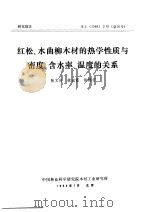 研究报告 木工 1986 2号 总16号 红松、水曲柳木材的热学性质与密度、含水率、温度的关系 1986 PDF电子版封面 张文庆,徐淑霞,陈锦芳