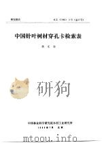 研究报告  木工  1986  3号  总17号  中国针叶树材穿孔卡检索表   1986  PDF电子版封面    杨家驹 