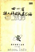 四川省轻工科技成果汇编 1970-1971 1972 PDF电子版封面 四川省轻工业局