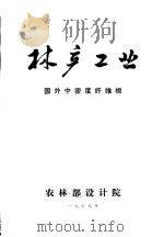 林产工业 国外中密度纤维板 1979 PDF电子版封面 《林产工业》编辑部