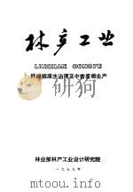 林产工业 纤维板废水治理及中密度板生产 1979 PDF电子版封面 《林产工业》编辑部