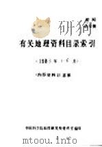 有关地理资料目录索引 1983年1-6月 1983 PDF电子版封面 中国科学院地理研究所资料室编