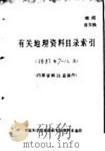 有关地理资料目录索引  1983年7-12月   1983  PDF电子版封面    中国科学院地理研究所资料室编 