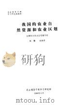 农业领导干部学习研究班教材 我国的农业自然资源和农业区划 1980 PDF电子版封面 孙颔,沈煜清