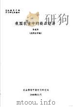 农业领导干部学习研究班教材 我国农业中的商品经济 1980 PDF电子版封面 朱道华
