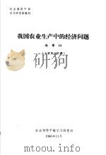 农业领导干部学习研究班教材 我国农业生产中的经济问题 1980 PDF电子版封面 安希伋