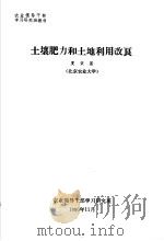 农业领导干部学习研究班教材 土壤肥力和土地利用改良 1980 PDF电子版封面 夏荣基