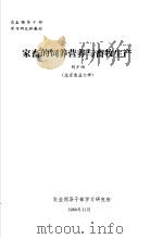 农业领导干部学习研究班教材 家畜的饲养营养与畜牧生产 1980 PDF电子版封面 刘少伯