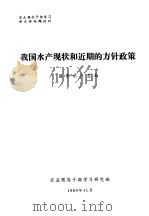 农业领导干部学习研究班专题材料 我国水产现状和近期的方针政策 1980 PDF电子版封面 国家水产总局