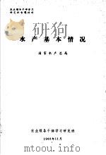 农业领导干部学习研究班专题材料 水产基本情况 1980 PDF电子版封面 国家水产总局