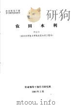 农业领导干部学习研究班教材  农田水利   1981  PDF电子版封面    许志方 
