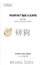 农业领导干部学习研究班教材 我国的水产资源及其利用 1981 PDF电子版封面 赵传絪