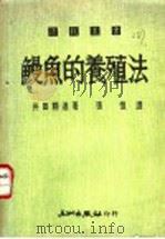 鳗鱼的养殖法 1986 PDF电子版封面 井田精进著;张恺译