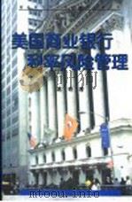 美国商业银行利率风险管理 1999 PDF电子版封面 7501728089 葛奇著