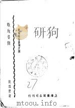 战地书简 1938 PDF电子版封面 姚雪垠著