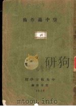 空军车炸战术（1933 PDF版）