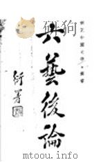 六艺系论  2   1934  PDF电子版封面    陈鼎忠著 