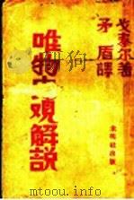 唯物史观解说（ PDF版）