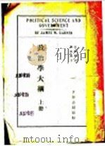 政治学大纲  上（ PDF版）