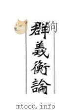 群义衡论（ PDF版）