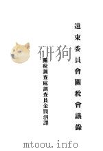 远东委员会关税会议录（ PDF版）