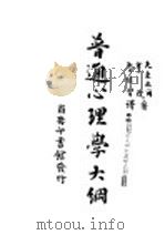 普通心理学大纲（ PDF版）