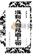 没有人看见过上帝（ PDF版）
