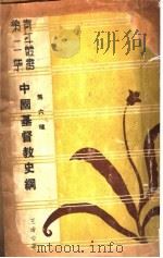 中国基督教史纲 1970 PDF电子版封面 王治心著