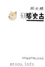 古史略（ PDF版）
