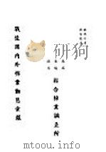 战后国内外棉业动态汇报联合棉业调查所 PDF电子版封面