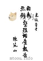 酉秀黔彭垦调查报告（ PDF版）