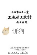 上海市五十一业工厂劳工统计（1948 PDF版）