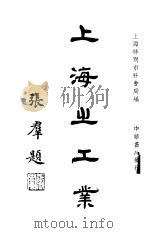 上海之工业 1930 PDF电子版封面 上海特别市社会局编