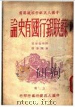 苏联银行国有史论 上 1949 PDF电子版封面 (俄)阿特拉斯撰;季陶达译