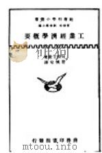 工业经济学概要（ PDF版）