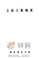 上海工业概览   1947  PDF电子版封面    蒋乃镛编著 