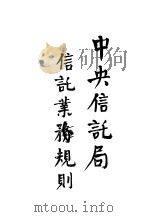 中央信讬局  信讬业务规则（ PDF版）