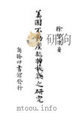 美国不动产抵押放款之研究（1940 PDF版）