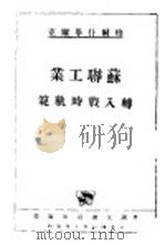 苏联工业转入战时规范（1943 PDF版）
