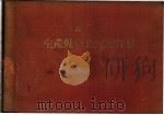 简易  生产效率及生产定额计算（1949 PDF版）