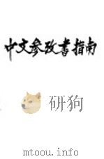中文参政书指南（ PDF版）