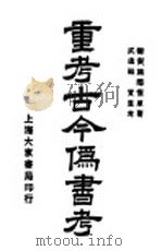 重考古今伪书考（ PDF版）