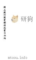 国立兰州图书馆特藏书目初编（ PDF版）