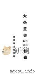 大学丛书已出版书目录（1935 PDF版）