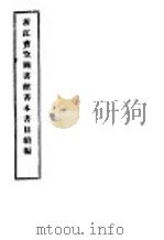 浙江省立图书馆善本书目续编（ PDF版）
