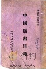 中国监书目录（ PDF版）