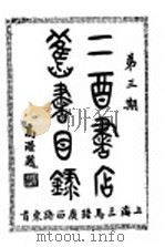 二酉书店旧书目录  第3期（ PDF版）