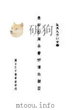 景印四库全书罕传本拟目 PDF电子版封面