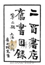 二酉书店旧书目录  第2期（ PDF版）