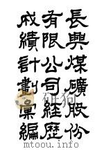 长兴煤矿股份有限公司经历成绩计划汇编 PDF电子版封面